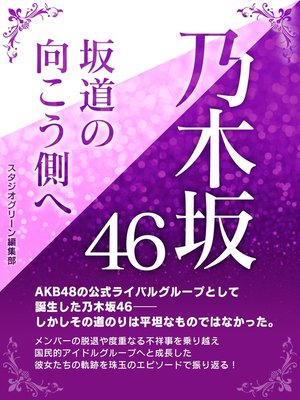 cover image of 乃木坂46　坂道の向こう側へ